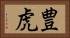 豊虎 Horizontal Portrait