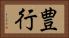 豊行 Horizontal Portrait