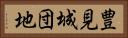 豊見城団地 Horizontal Portrait