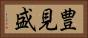 豊見盛 Horizontal Portrait