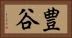 豊谷 Horizontal Portrait
