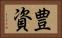 豊資 Horizontal Portrait