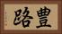 豊路 Horizontal Portrait