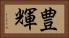 豊輝 Horizontal Portrait