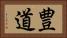 豊道 Horizontal Portrait