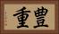 豊重 Horizontal Portrait