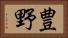 豊野 Horizontal Portrait
