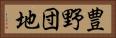 豊野団地 Horizontal Portrait
