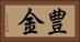 豊金 Horizontal Portrait