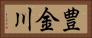 豊金川 Horizontal Portrait