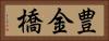 豊金橋 Horizontal Portrait