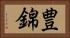 豊錦 Horizontal Portrait