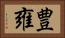 豊雍 Horizontal Portrait