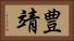豊靖 Horizontal Portrait