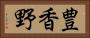豊香野 Horizontal Portrait