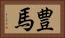 豊馬 Horizontal Portrait