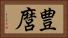 豊麿 Horizontal Portrait