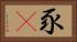 豕豞 Horizontal Portrait