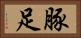 豚足 Horizontal Portrait