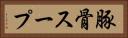豚骨スープ Horizontal Portrait