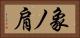 象ノ肩 Horizontal Portrait