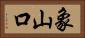 象山口 Horizontal Portrait