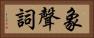 象聲詞 Horizontal Portrait