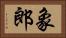 象郎 Horizontal Portrait