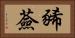豨薟 Horizontal Portrait