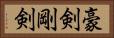 豪剣 Horizontal Portrait