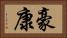 豪康 Horizontal Portrait
