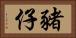 豬仔 Horizontal Portrait