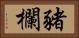 豬欄 Horizontal Portrait