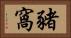 豬窩 Horizontal Portrait