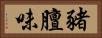 豬膻味 Horizontal Portrait
