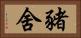 豬舍 Horizontal Portrait