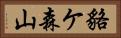 貉ケ森山 Horizontal Portrait