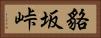 貉坂峠 Horizontal Portrait