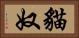 貓奴 Horizontal Portrait