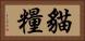 貓糧 Horizontal Portrait