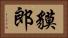 貘郎 Horizontal Portrait