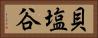 貝塩谷 Horizontal Portrait