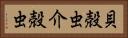 貝殻虫 Horizontal Portrait