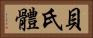 貝氏體 Horizontal Portrait