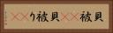 貝被(rK) Horizontal Portrait