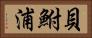 貝鮒浦 Horizontal Portrait