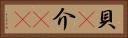 貝(P) Horizontal Portrait