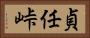 貞任峠 Horizontal Portrait