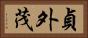 貞外茂 Horizontal Portrait