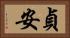 貞安 Horizontal Portrait